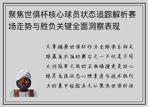 聚焦世俱杯核心球员状态追踪解析赛场走势与胜负关键全面洞察表现 聚焦世俱杯核心球员状态追踪解析赛场走势与胜负关键全面洞察表现