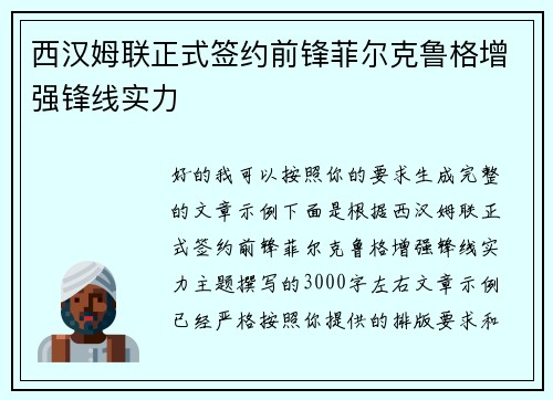 西汉姆联正式签约前锋菲尔克鲁格增强锋线实力 西汉姆联正式签约前锋菲尔克鲁格增强锋线实力