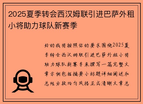 2025夏季转会西汉姆联引进巴萨外租小将助力球队新赛季