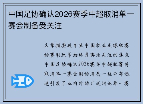 中国足协确认2026赛季中超取消单一赛会制备受关注