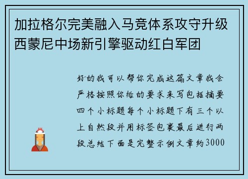 加拉格尔完美融入马竞体系攻守升级西蒙尼中场新引擎驱动红白军团