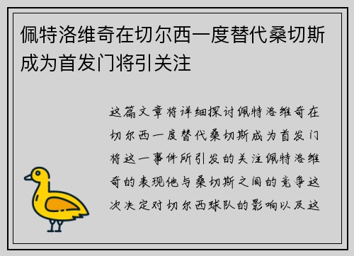 佩特洛维奇在切尔西一度替代桑切斯成为首发门将引关注 佩特洛维奇在切尔西一度替代桑切斯成为首发门将引关注
