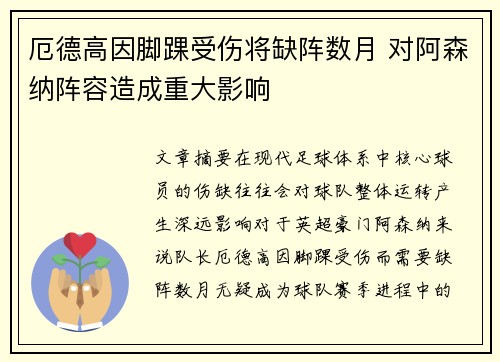 厄德高因脚踝受伤将缺阵数月 对阿森纳阵容造成重大影响 厄德高因脚踝受伤将缺阵数月 对阿森纳阵容造成重大影响