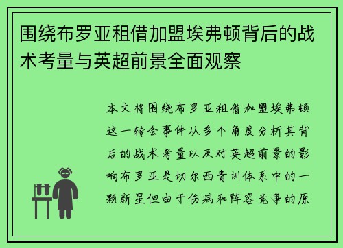 围绕布罗亚租借加盟埃弗顿背后的战术考量与英超前景全面观察 围绕布罗亚租借加盟埃弗顿背后的战术考量与英超前景全面观察