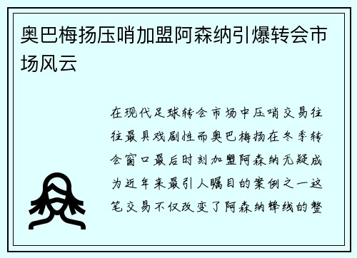奥巴梅扬压哨加盟阿森纳引爆转会市场风云 奥巴梅扬压哨加盟阿森纳引爆转会市场风云