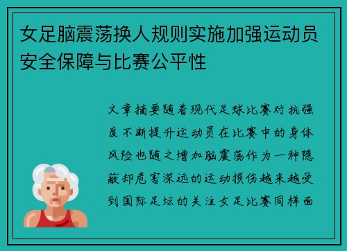 女足脑震荡换人规则实施加强运动员安全保障与比赛公平性