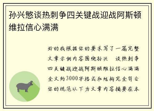 孙兴慜谈热刺争四关键战迎战阿斯顿维拉信心满满