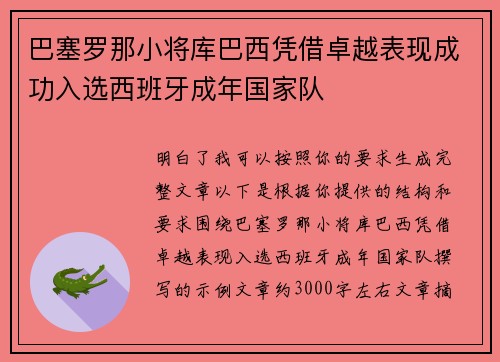 巴塞罗那小将库巴西凭借卓越表现成功入选西班牙成年国家队