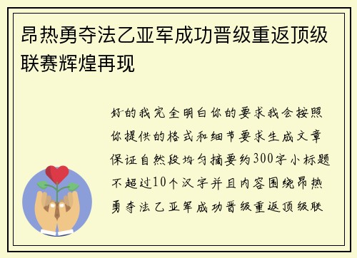 昂热勇夺法乙亚军成功晋级重返顶级联赛辉煌再现
