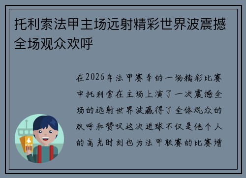 托利索法甲主场远射精彩世界波震撼全场观众欢呼