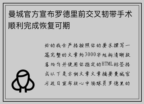 曼城官方宣布罗德里前交叉韧带手术顺利完成恢复可期