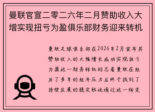 曼联官宣二零二六年二月赞助收入大增实现扭亏为盈俱乐部财务迎来转机