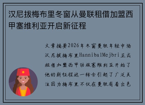 汉尼拔梅布里冬窗从曼联租借加盟西甲塞维利亚开启新征程