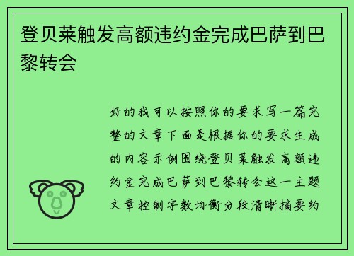 登贝莱触发高额违约金完成巴萨到巴黎转会