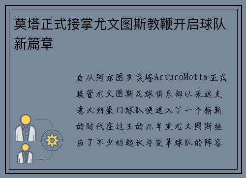 莫塔正式接掌尤文图斯教鞭开启球队新篇章
