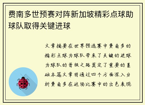 费南多世预赛对阵新加坡精彩点球助球队取得关键进球