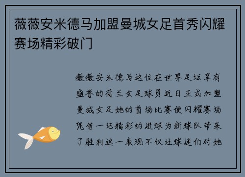 薇薇安米德马加盟曼城女足首秀闪耀赛场精彩破门