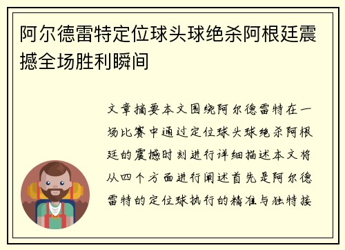 阿尔德雷特定位球头球绝杀阿根廷震撼全场胜利瞬间