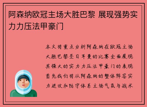 阿森纳欧冠主场大胜巴黎 展现强势实力力压法甲豪门