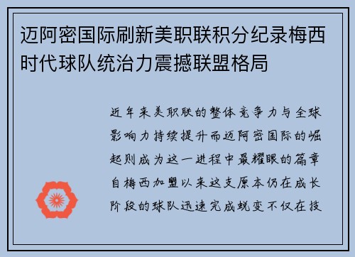 迈阿密国际刷新美职联积分纪录梅西时代球队统治力震撼联盟格局
