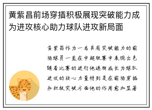 黄紫昌前场穿插积极展现突破能力成为进攻核心助力球队进攻新局面