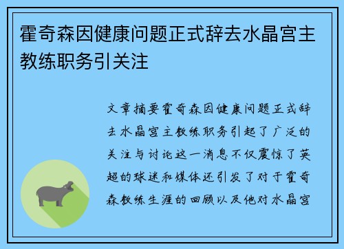 霍奇森因健康问题正式辞去水晶宫主教练职务引关注