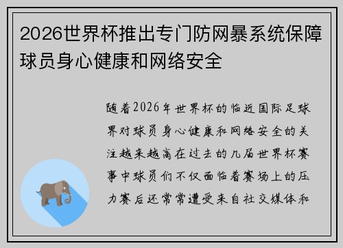 2026世界杯推出专门防网暴系统保障球员身心健康和网络安全