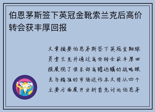 伯恩茅斯签下英冠金靴索兰克后高价转会获丰厚回报