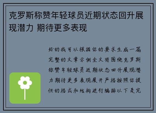 克罗斯称赞年轻球员近期状态回升展现潜力 期待更多表现