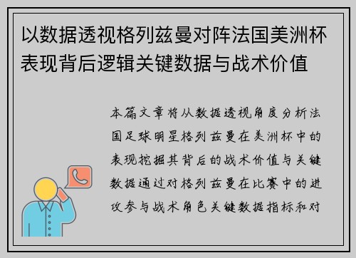 以数据透视格列兹曼对阵法国美洲杯表现背后逻辑关键数据与战术价值