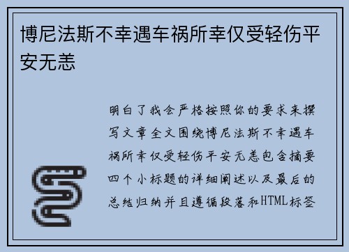 博尼法斯不幸遇车祸所幸仅受轻伤平安无恙
