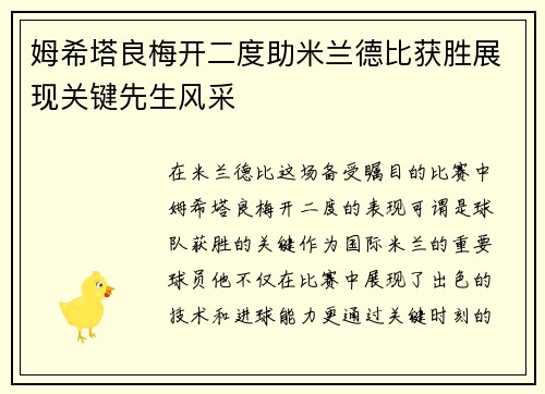 姆希塔良梅开二度助米兰德比获胜展现关键先生风采