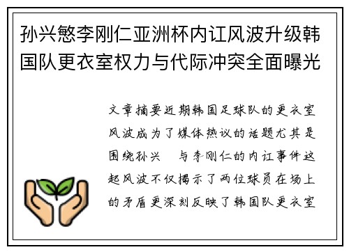 孙兴慜李刚仁亚洲杯内讧风波升级韩国队更衣室权力与代际冲突全面曝光