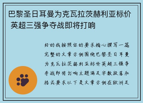 巴黎圣日耳曼为克瓦拉茨赫利亚标价 英超三强争夺战即将打响