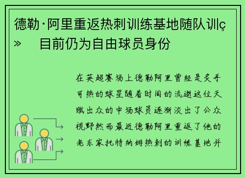 德勒·阿里重返热刺训练基地随队训练 目前仍为自由球员身份