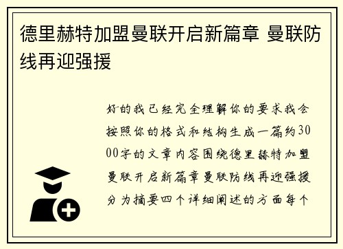 德里赫特加盟曼联开启新篇章 曼联防线再迎强援