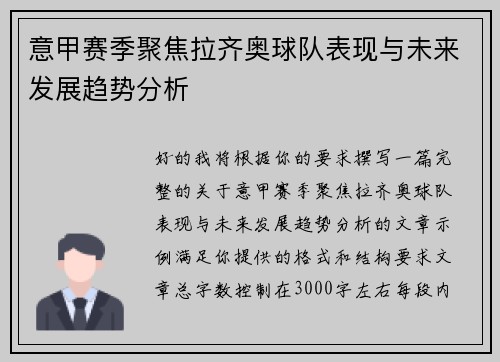 意甲赛季聚焦拉齐奥球队表现与未来发展趋势分析