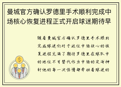 曼城官方确认罗德里手术顺利完成中场核心恢复进程正式开启球迷期待早日回归 曼城官方确认罗德里手术顺利完成中场核心恢复进程正式开启球迷期待早日回归