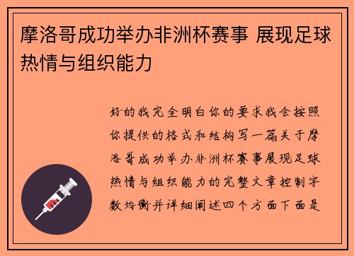 摩洛哥成功举办非洲杯赛事 展现足球热情与组织能力