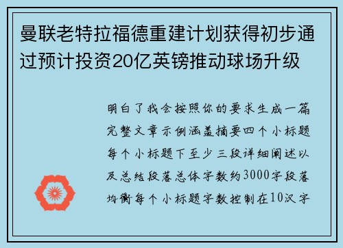 曼联老特拉福德重建计划获得初步通过预计投资20亿英镑推动球场升级