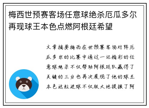 梅西世预赛客场任意球绝杀厄瓜多尔再现球王本色点燃阿根廷希望 梅西世预赛客场任意球绝杀厄瓜多尔再现球王本色点燃阿根廷希望