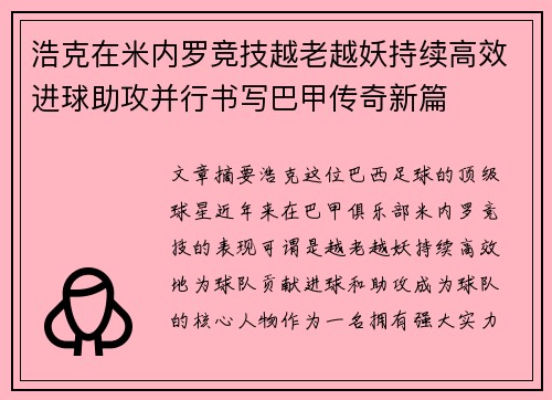 浩克在米内罗竞技越老越妖持续高效进球助攻并行书写巴甲传奇新篇 浩克在米内罗竞技越老越妖持续高效进球助攻并行书写巴甲传奇新篇