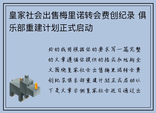 皇家社会出售梅里诺转会费创纪录 俱乐部重建计划正式启动 皇家社会出售梅里诺转会费创纪录 俱乐部重建计划正式启动