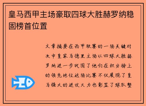 皇马西甲主场豪取四球大胜赫罗纳稳固榜首位置 皇马西甲主场豪取四球大胜赫罗纳稳固榜首位置