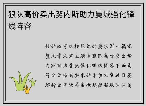 狼队高价卖出努内斯助力曼城强化锋线阵容