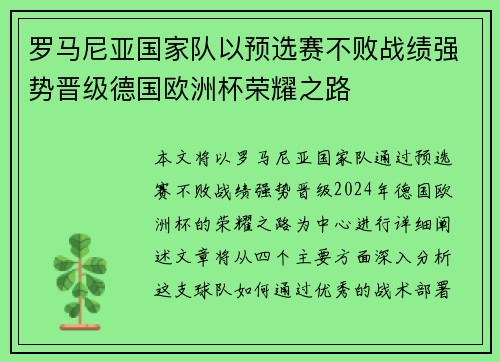 罗马尼亚国家队以预选赛不败战绩强势晋级德国欧洲杯荣耀之路 罗马尼亚国家队以预选赛不败战绩强势晋级德国欧洲杯荣耀之路