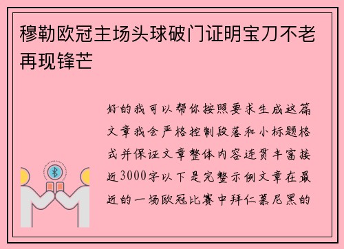 穆勒欧冠主场头球破门证明宝刀不老再现锋芒