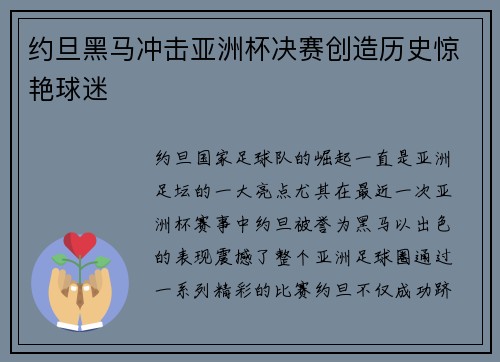 约旦黑马冲击亚洲杯决赛创造历史惊艳球迷