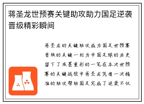 蒋圣龙世预赛关键助攻助力国足逆袭晋级精彩瞬间