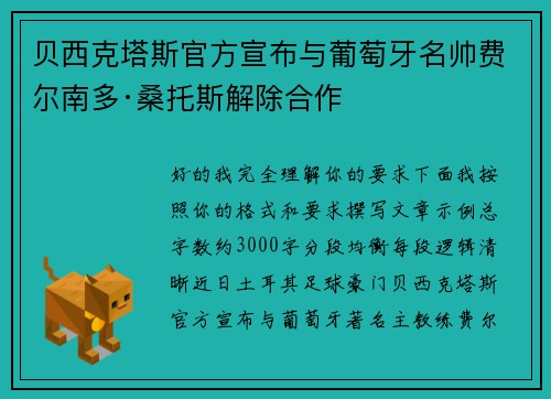 贝西克塔斯官方宣布与葡萄牙名帅费尔南多·桑托斯解除合作